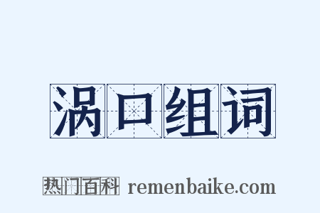 涡口组词是什么意思的图片